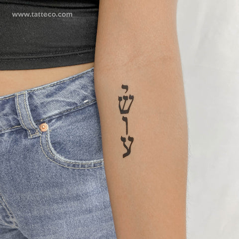 Yeshua Temporary Tattoo - Set of 3